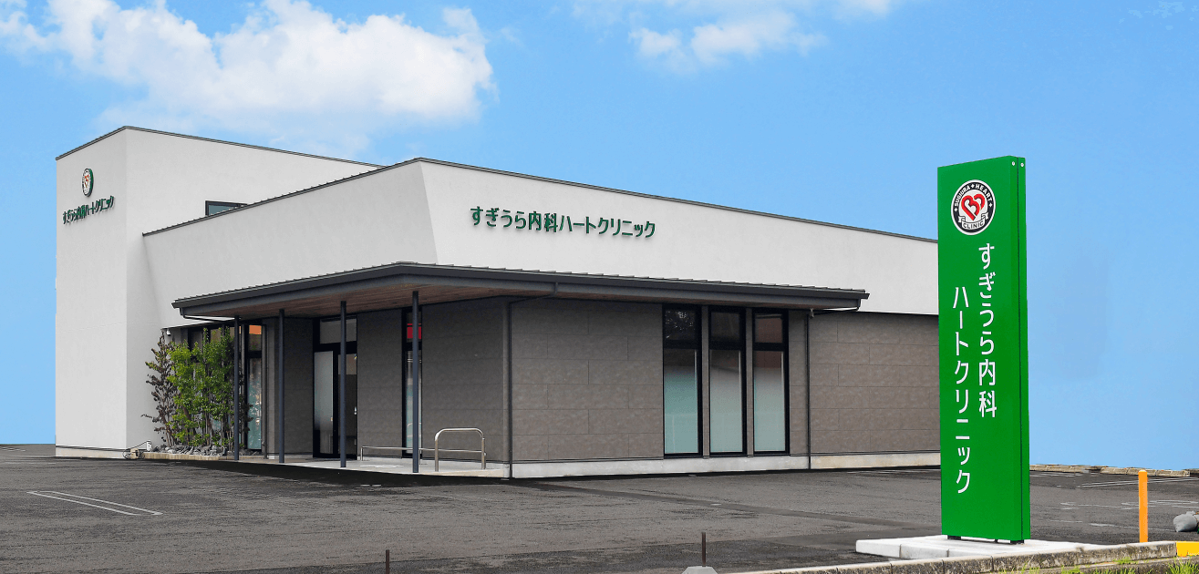 すぎうら内科ハートクリニック