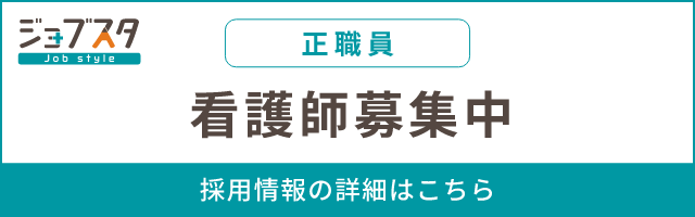看護師（正職員）募集中