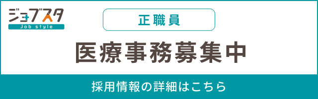 医療事務（正職員）募集中